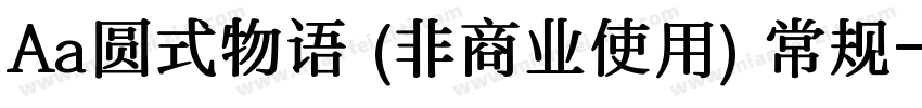 Aa圆式物语 (非商业使用) 常规字体转换